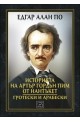 Историята на Артър Гордън Пим от Нантъкет. Гротески и арабески