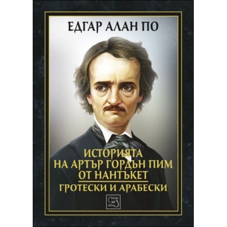 Историята на Артър Гордън Пим от Нантъкет. Гротески и арабески