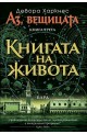 Аз, вещицата. Книгата на живота