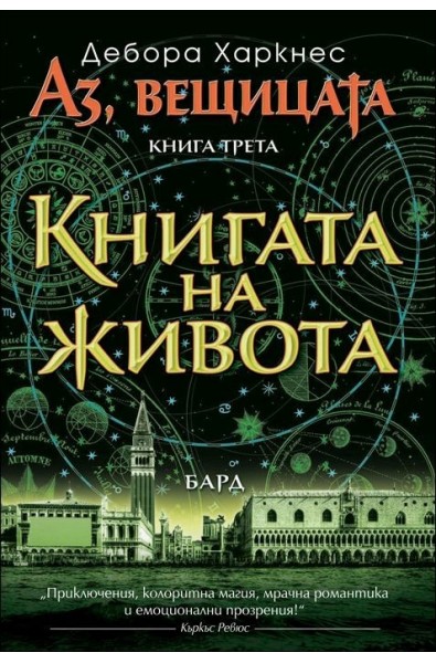 Аз, вещицата. Книгата на живота