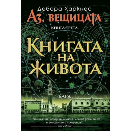 Аз, вещицата. Книгата на живота