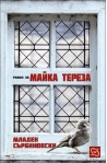 Роман за Майка Тереза