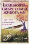 Как моята смърт спаси живота ми