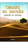 Стъпки по пясъка. Притчи от Изтока