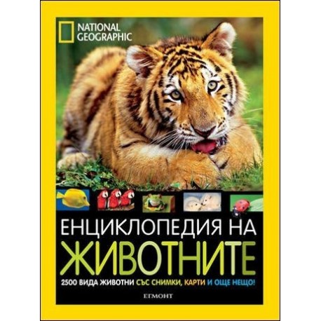 National Geographic:Енциклопедия за животните