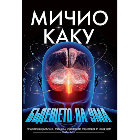 Бъдещето на ума