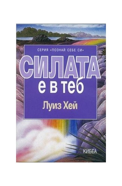 Силата е в теб