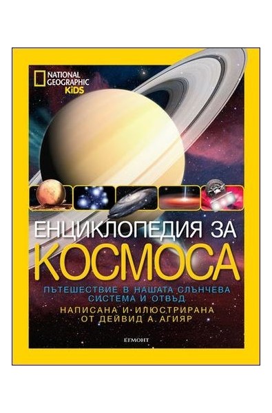 National Geographic: Енциклопедия за космоса