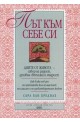 Път към себе си