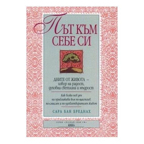 Път към себе си