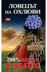 Ловецът на охлюви: El Cazador De Caracoles
