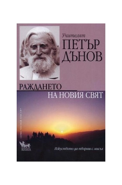 Учителят Петър Дънов - Раждането на новия свят