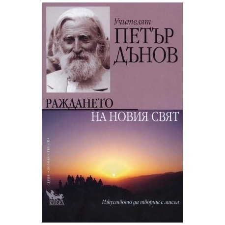 Учителят Петър Дънов - Раждането на новия свят