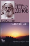 Учителят Петър Дънов - Раждането на новия свят