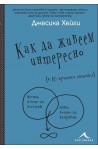 Как да живеем интересно