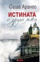 Истината и други лъжи