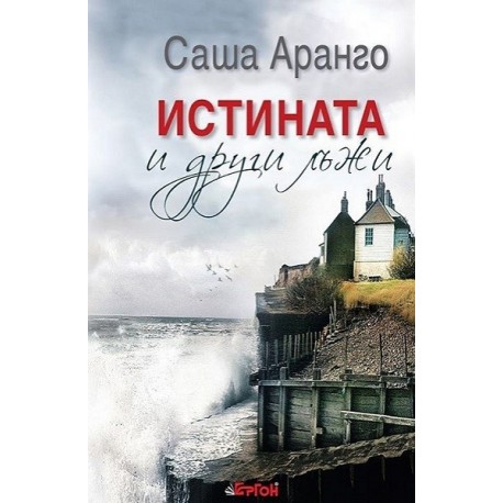 Истината и други лъжи