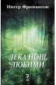 Лека нощ, любими