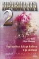 Правилата 2