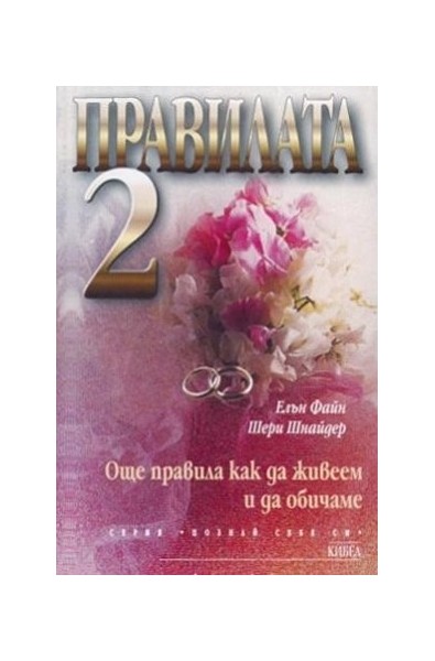 Правилата 2