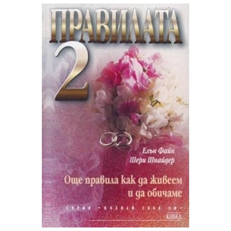 Правилата 2