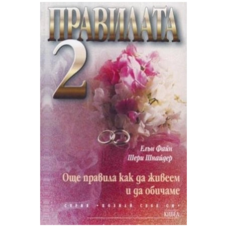 Правилата 2