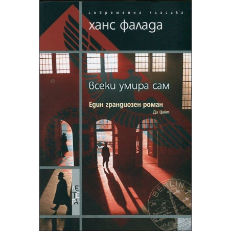 Всеки умира сам