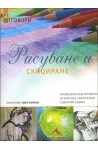 Рисуване и скициране