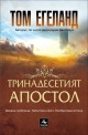 Тринадесетият апостол