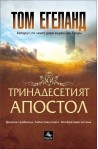 Тринадесетият апостол