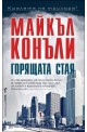 Горящата стая