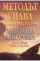Методът Силва за контрол на ума. Ментална динамика