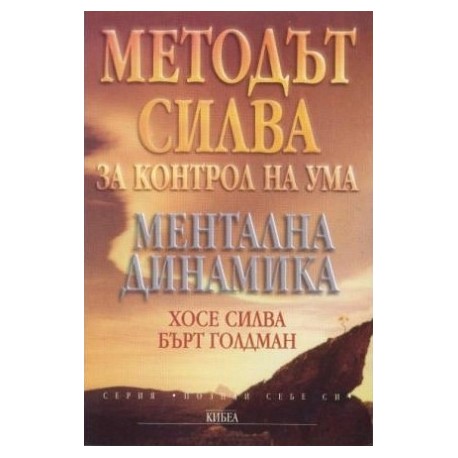Методът Силва за контрол на ума. Ментална динамика