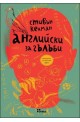 Английски за гълъби