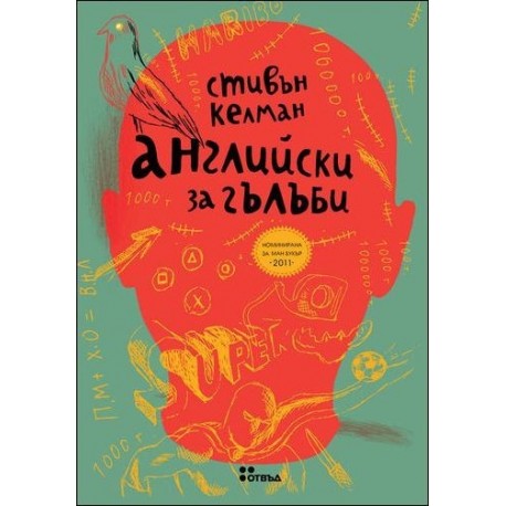 Английски за гълъби