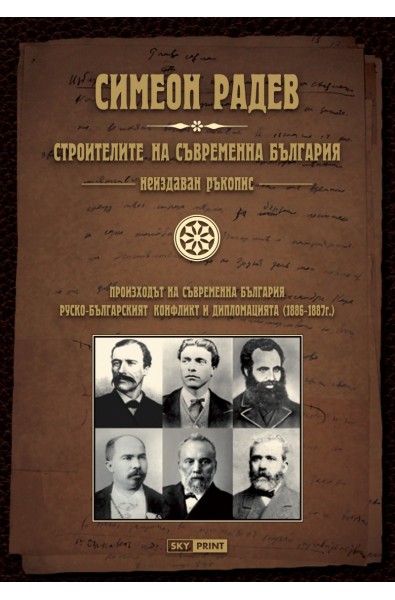 Строителите на съвременна България. Неиздаван ръкопис