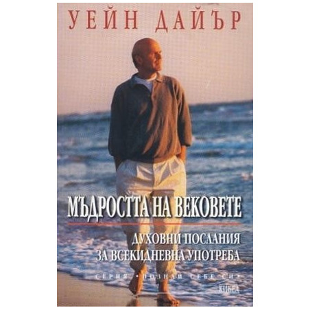 Мъдростта на вековете