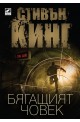 Бягащият човек