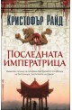 Последната императрица