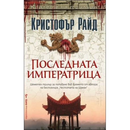 Последната императрица