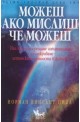 Можеш ако мислиш, че можеш