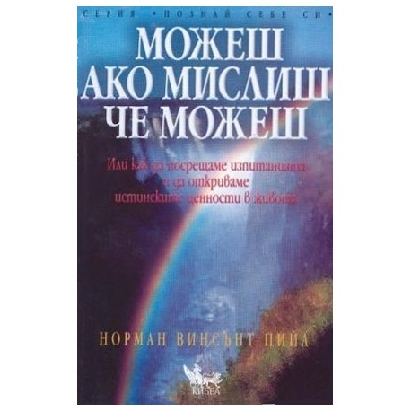 Можеш ако мислиш, че можеш