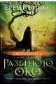 Разбитото око - книга 3 (Светлоносеца)