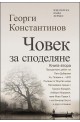 Човек за споделяне Книга втора