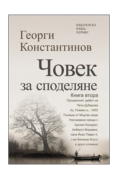 Човек за споделяне Книга втора