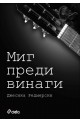 Миг преди винаги - книга 2