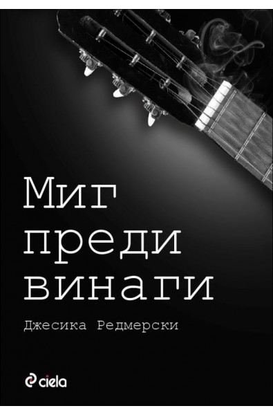 Миг преди винаги - книга 2