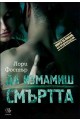 Да измамиш смъртта - книга 3 (Под прикритие)