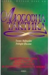 Любовна тактика