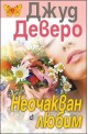 Неочакван любим